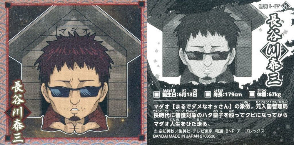 Bandai Gintama Collection Sticker Wafer Single Sticker, N Rarity, 2024 Edition