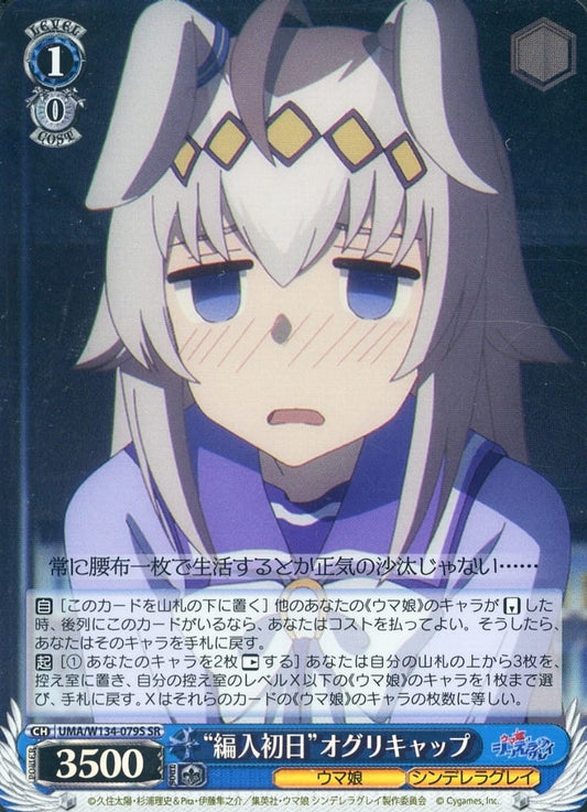 Oguri Cap (Transfer First Day) SR Card UMA/W134-079S - Weiss Schwarz Booster: Umamusume: Cinderella Gray (Bushiroad)