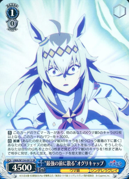 Oguri Cap SR Weiss Schwarz Trading Card - Booster Pack "Umamusume: Cinderella Gray" (Bushiroad, Pre-owned)
