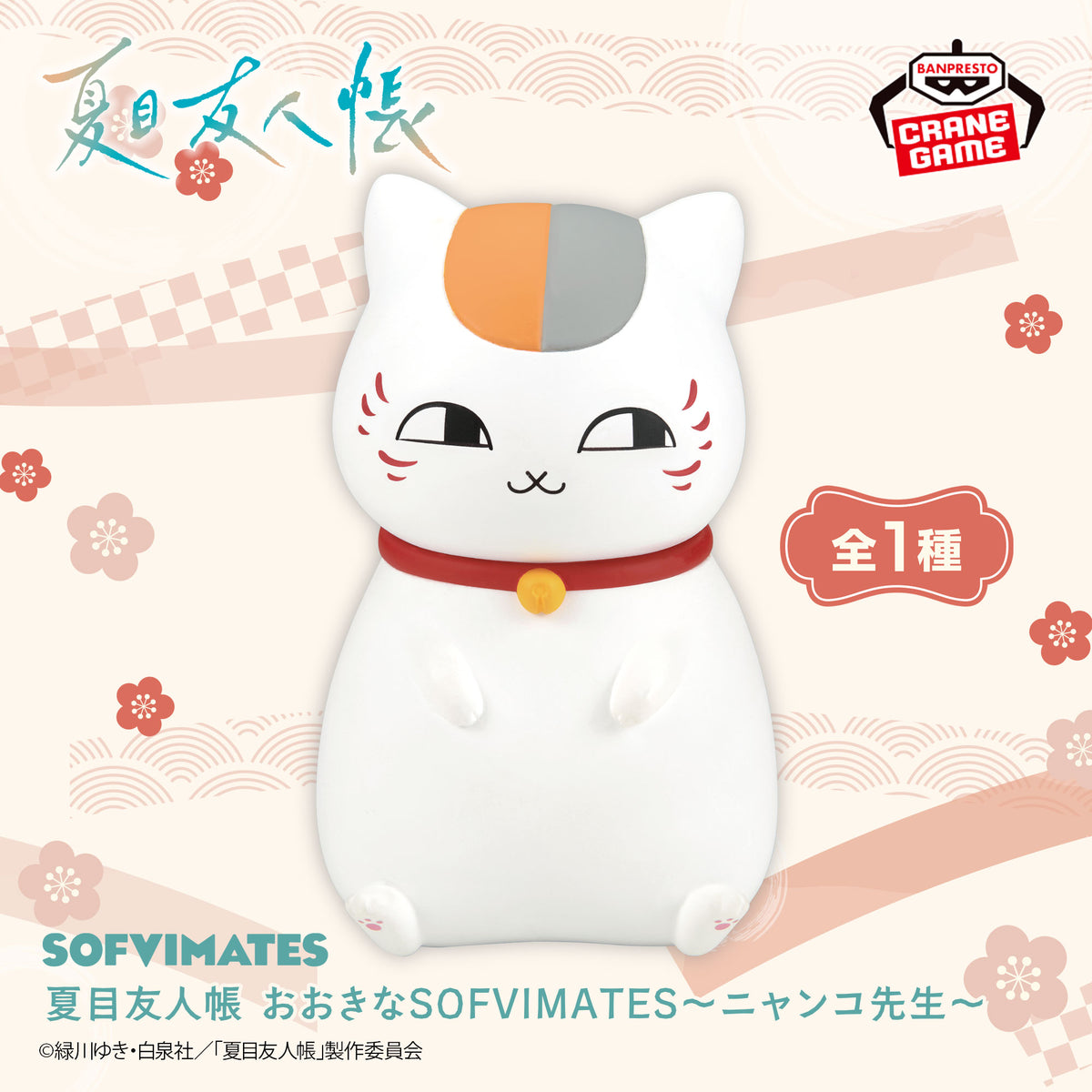 Nyanko-sensei Figure - Big SOFVIMATES - Banpresto Prize - Natsume's Book of Friends