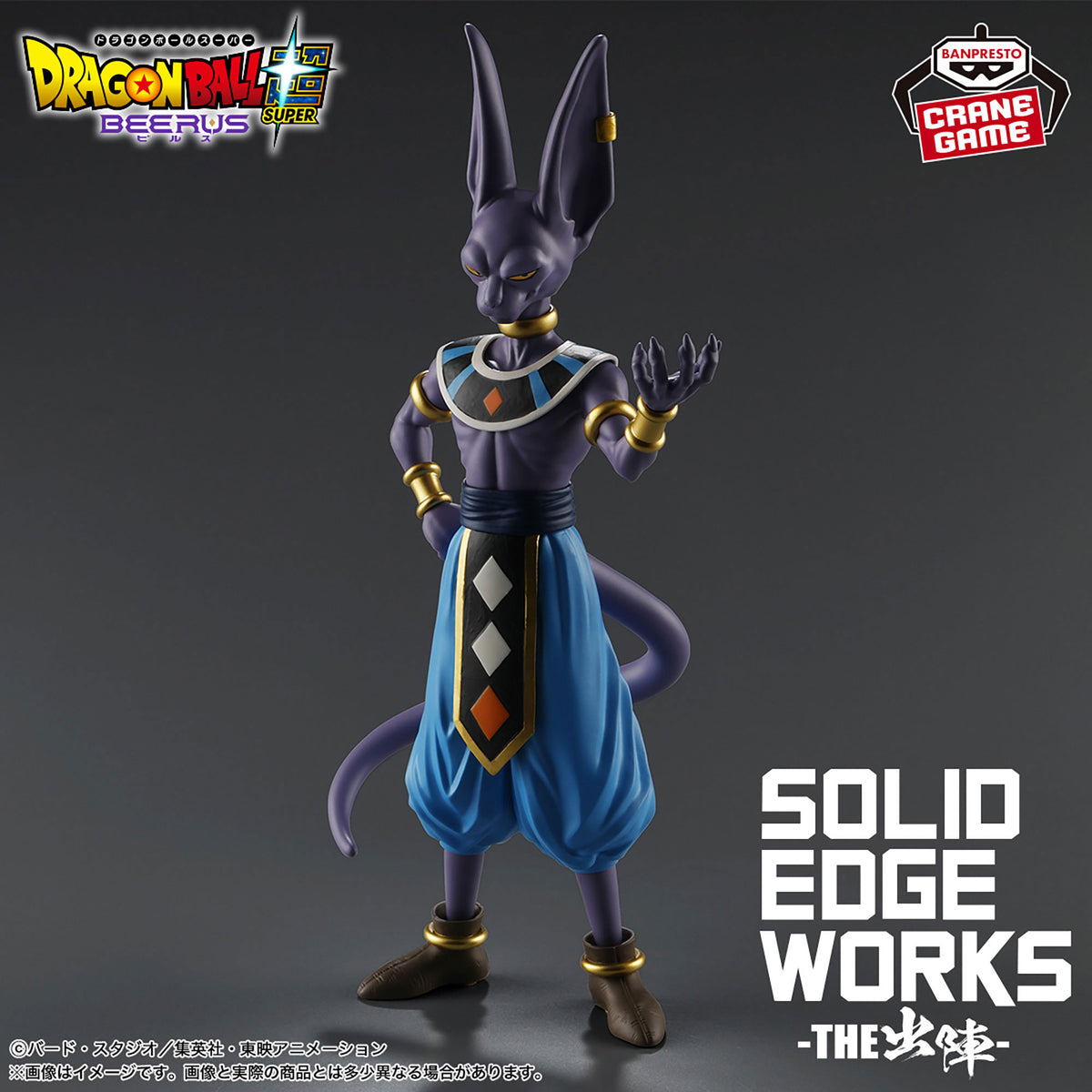 Beerus Figure - Solid Edge Works the Shutsujin - Banpresto Prize - Dragon Ball