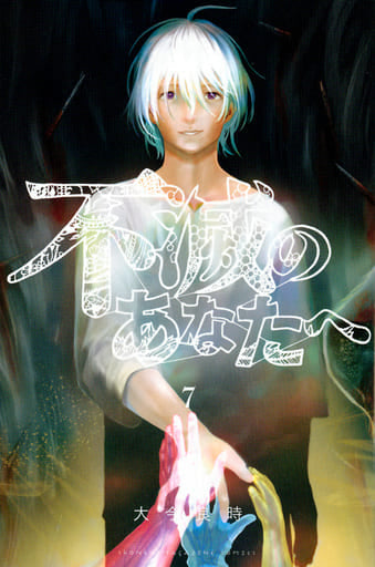 To Your Eternity Vol. 7 Manga (Japanese Edition) - Pre-owned
