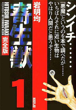 Parasyte Complete Edition Vol. 1 Manga Book - Used - Kodansha