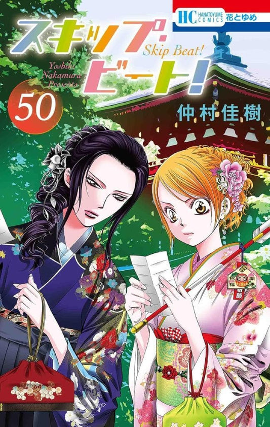 Skip Beat! Vol. 50 Manga (Japanese Edition) - Nakamura Yoshiki Shojo Comic - Hakusensha (Pre-owned)