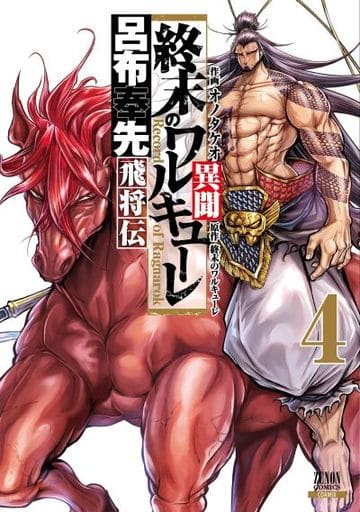 Record of Ragnarok Lu Bu Fengxian: Flying General Vol. 4 Manga
