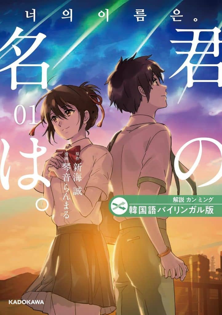 Your Name. Korean-Japanese Bilingual Edition Vol.1 Language Study Book by Kotone Ranmaru