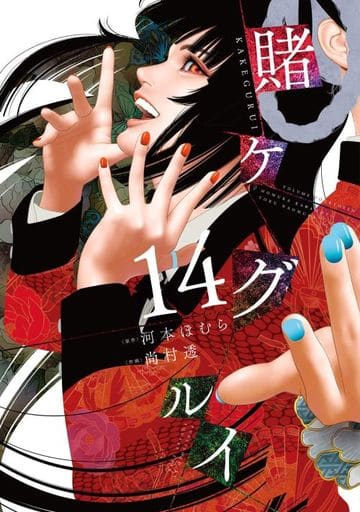 Kakegurui Vol. 14 Manga