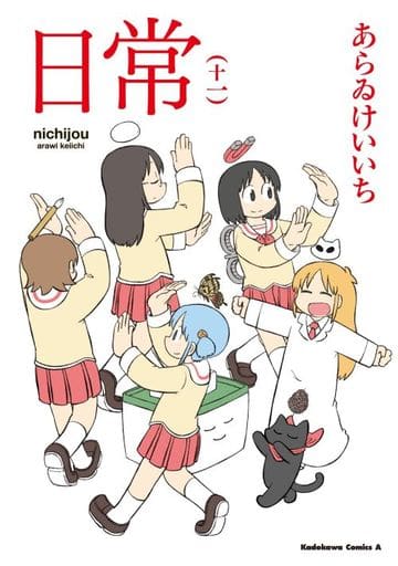 Nichijou - My Ordinary Life Vol.11 Manga (Pre-owned) Akira Kenichi Ayi Yuko
