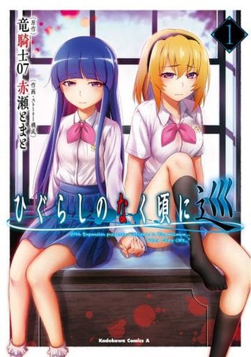 Higurashi: When They Cry Vol.1 Manga Used Akase Tomato Furude Rika Higurashi no Naku Koro ni Meguru