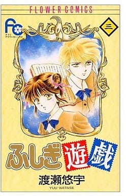 Fushigi Yugi Vol.3 Manga Book (Used) by Yuu Watase - Shogakukan