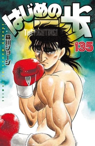 Hajime no Ippo Volume 135 Book