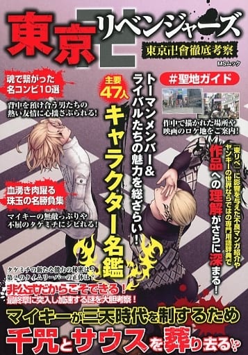 Tokyo Revengers: In-Depth Analysis of the Tokyo Manji Gang