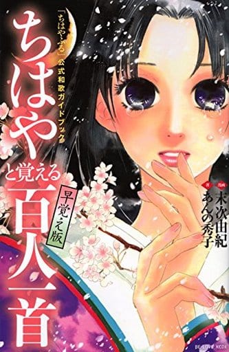 Chihayafuru Official Waka Guidebook Chihaya Learn 100 Poems Quick Memorize Edition - Kodansha (Pre-owned)