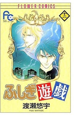 Fushigi Yugi Vol. 12 Manga (Japanese Edition) - Used