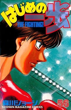 Hajime no Ippo Volume 56 Manga Book