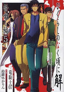Higurashi: When They Cry Vol.5 Manga (Pre-owned)