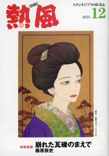 Studio Ghibli Magazine Netsufu Dec 2023 Issue Studio Ghibli Curiosity