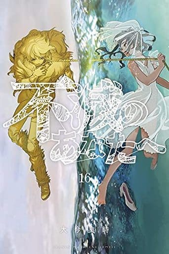 To Your Eternity Vol. 16 Manga (Pre-owned)