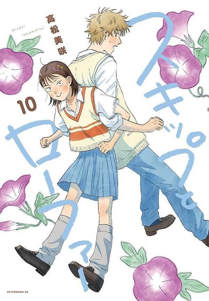 Skip and Loafer Vol. 10 Manga - Misaki Takamatsu (Pre-owned)