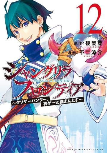 Shangri-La Frontier Volume 12 Manga Book