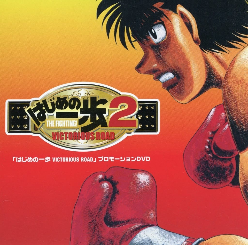 Hajime no Ippo VICTORIOUS ROAD Promotional DVD