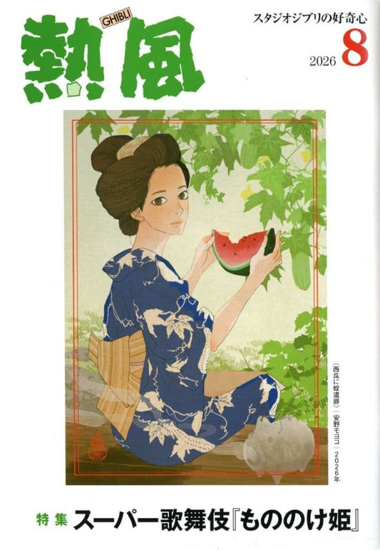 Studio Ghibli Magazine Netsuu GHIBLI August 2026 Issue Studio Ghibli Curiosity Book - Pre-owned