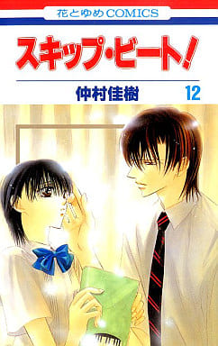 Skip Beat! Vol. 12 Manga (Used) - Yoshiki Nakamura Shojo Comic (Hakusensha)