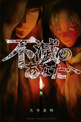 To Your Eternity Vol. 19 Manga (Japanese Edition) Used Book