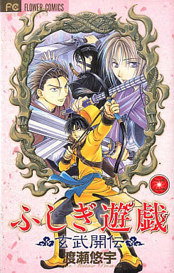 Fushigi Yugi Genbu Kaiden Vol. 2 Manga Book, Used