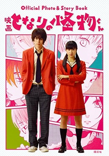 PHOTO STORY GUIDE My Little Monster (Tonari no Kaibutsu-kun) Book - Kodansha