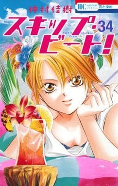 Skip Beat! Vol. 34 Manga Book (Used) - Japanese Shojo Comic by Yoshiki Nakamura