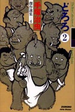 Dororo Manga Vol. 4 (Vol. 2) Tezuka Osamu Masterpiece Selection - Dororo Character - Used