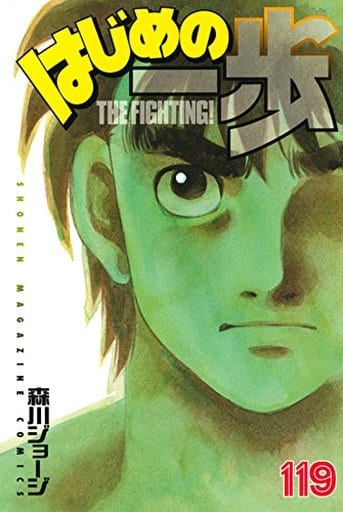 Hajime no Ippo Volume 119 Book