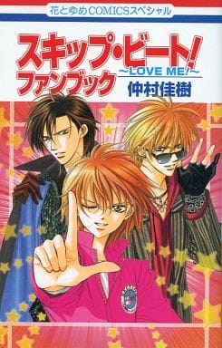 Skip Beat! Fanbook LOVE ME! - Hakusensha