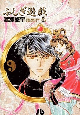 Fushigi Yugi Vol. 2 Bunko Edition Manga by Yuu Watase - Shogakukan