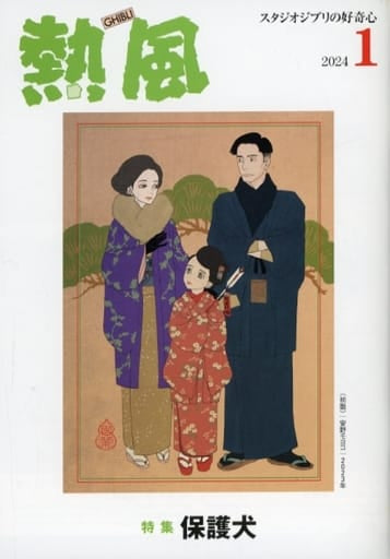 Studio Ghibli Netsuu Magazine January 2024 Issue (Pre-owned)