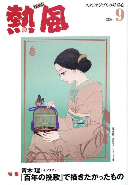 Studio Ghibli Magazine Netsu-fu GHIBLI September 2026 Issue - Studio Ghibli Curiosity (Pre-owned)