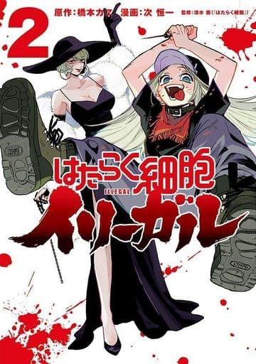 Cells at Work! Illegal Vol. 2 Manga (Pre-owned)