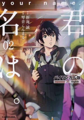 Your Name. Bilingual Edition Vol. 2 (Japanese-English Parallel Text Book) - KADOKAWA
