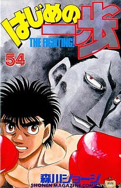 Hajime no Ippo Vol. 54 Manga Book