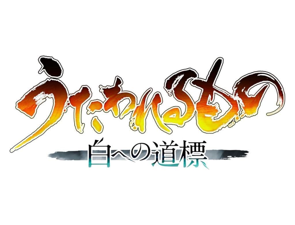 Utawarerumono: Shiro e no Michishirube Premium Edition Nintendo Switch 2 Game