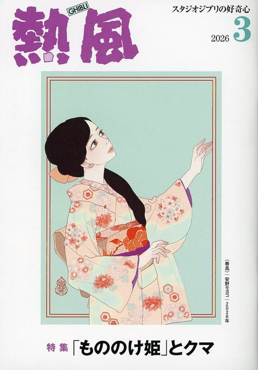 Studio Ghibli Netsuu Magazine March 2026 Issue Studio Ghibli Curiosity - Pre-owned Magazine