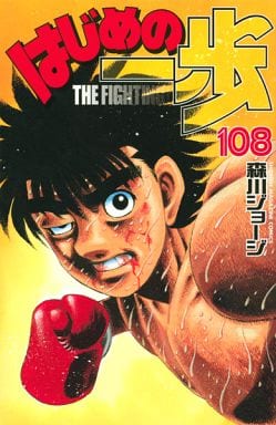 Hajime no Ippo Vol. 108 Book