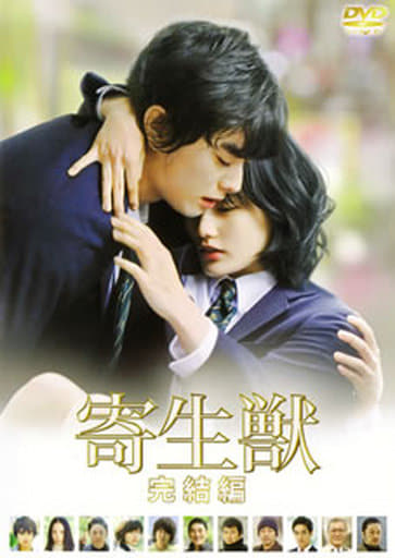 Parasyte: The Final Part (Used, Standard Edition) Blu-ray - Movie