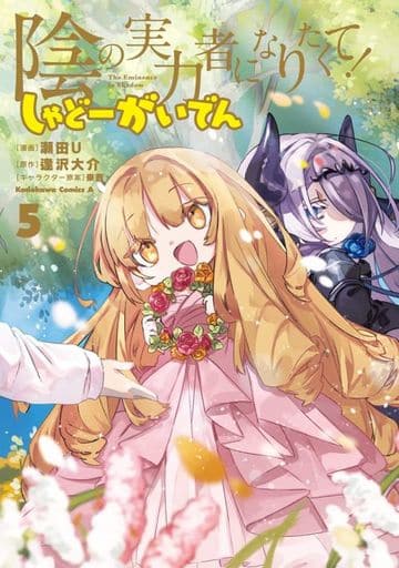 The Eminence in Shadow: Shadow Gaiden Vol. 5 Manga