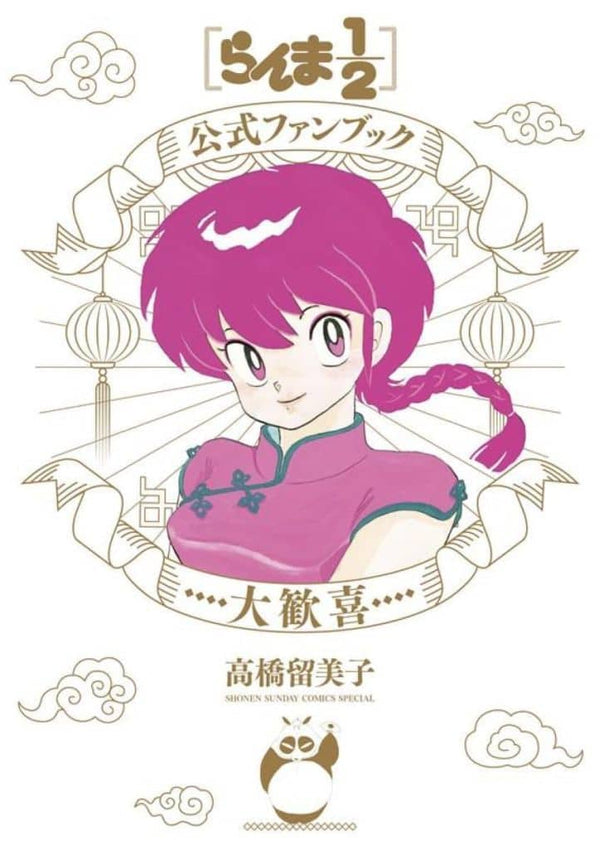Ranma 1/2 Official Fan Book: Daikanki