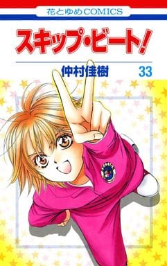 Skip Beat! Vol.33 Manga Book (Pre-owned)