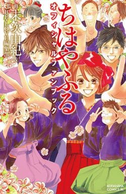 Chihayafuru Official Fan Book