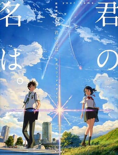Your Name. Official Visual Guide Book (Pre-owned) - KADOKAWA