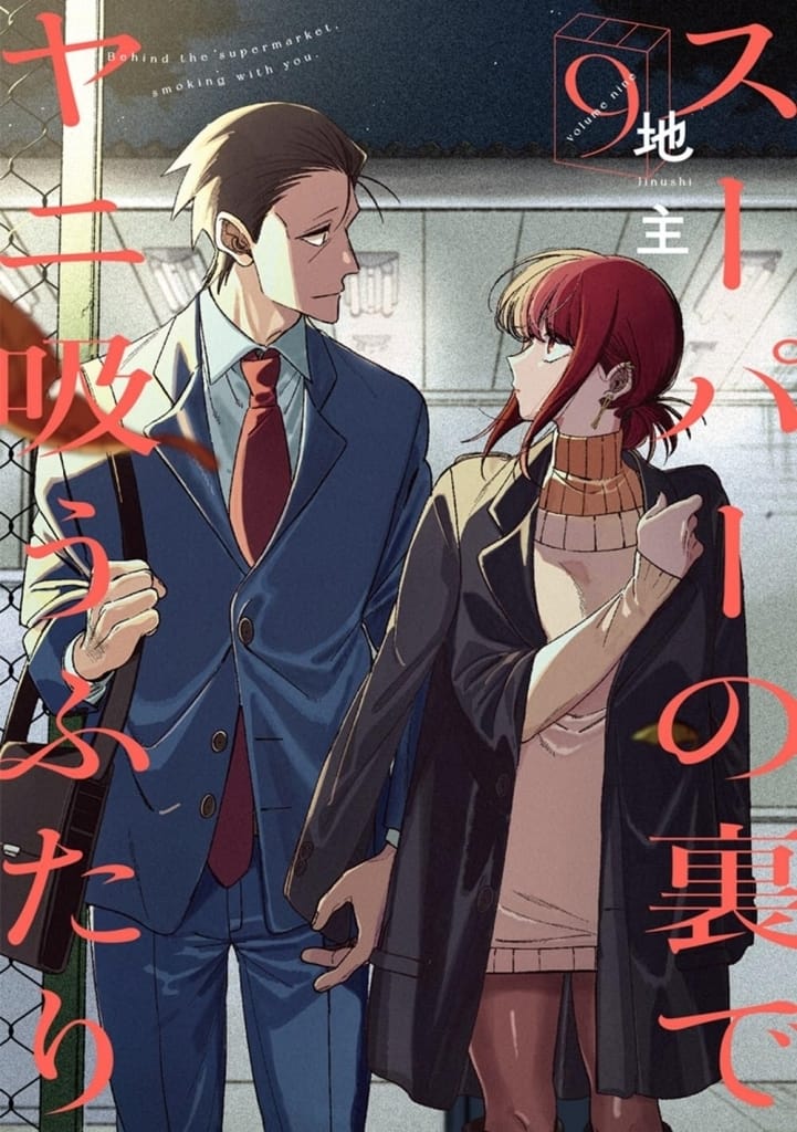Smoking Behind the Supermarket with You Vol. 9 Book